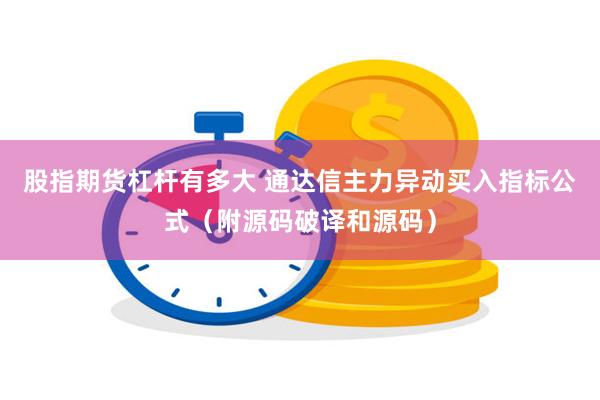 股指期货杠杆有多大 通达信主力异动买入指标公式（附源码破译和源码）