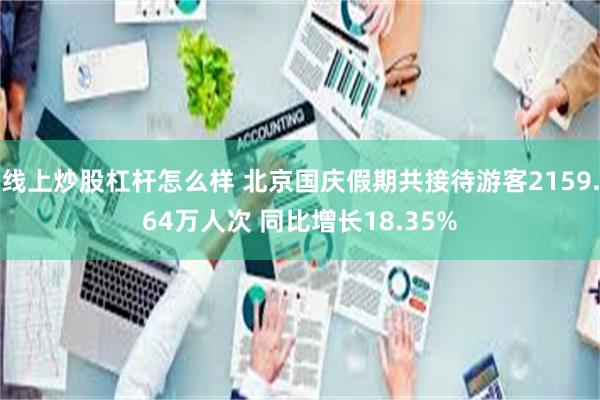 线上炒股杠杆怎么样 北京国庆假期共接待游客2159.64万人次 同比增长18.35%