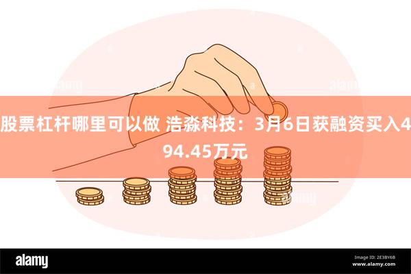 股票杠杆哪里可以做 浩淼科技：3月6日获融资买入494.45万元