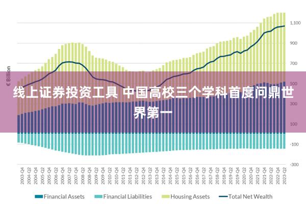 线上证券投资工具 中国高校三个学科首度问鼎世界第一